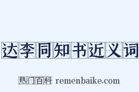 达李同知书近义词是什么意思的图片